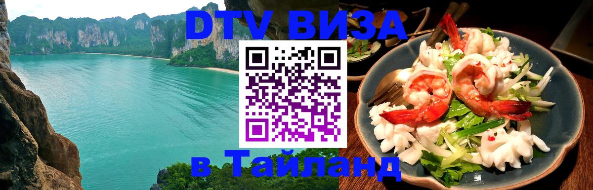 Долгосрочная виза DTV в Тайланд Долгосрочная виза DTV в Тайланд