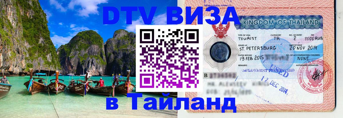 DTV Visa Thailand — прайс и условия, виза без дополнительных документов - Рейкьявик 